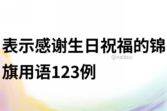 表示感谢生日祝福的锦旗用语123例