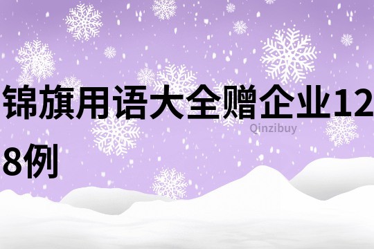 锦旗用语大全赠企业128例