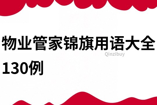物业管家锦旗用语大全130例
