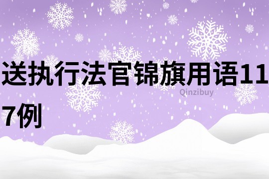 送执行法官锦旗用语117例