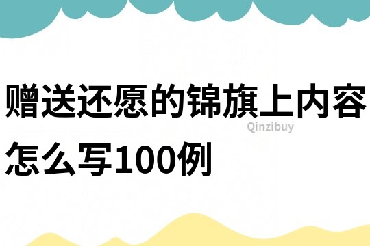 赠送还愿的锦旗上内容怎么写100例