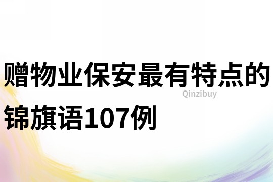 赠物业保安最有特点的锦旗语107例