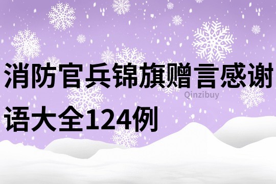 消防官兵锦旗赠言感谢语大全124例