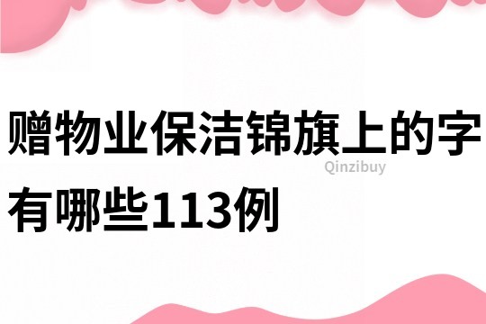 赠物业保洁锦旗上的字有哪些113例