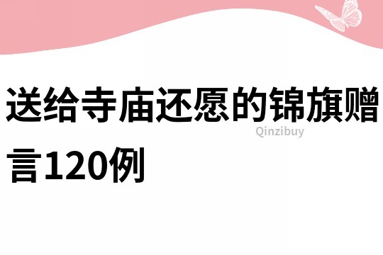 送给寺庙还愿的锦旗赠言120例