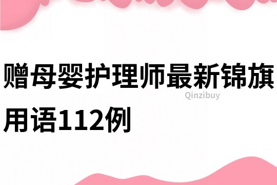 赠母婴护理师最新锦旗用语112例