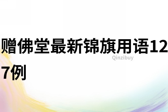赠佛堂最新锦旗用语127例