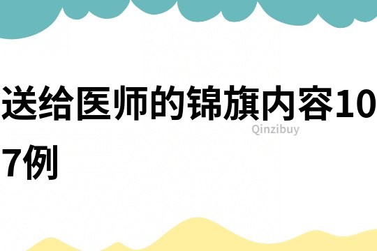 送给医师的锦旗内容107例