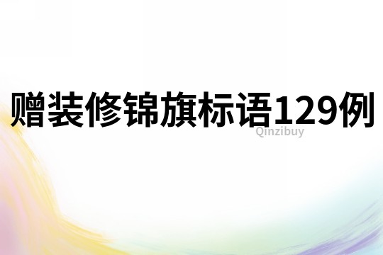赠装修锦旗标语129例