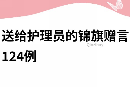 送给护理员的锦旗赠言124例