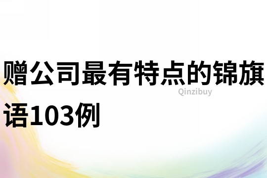 赠公司最有特点的锦旗语103例