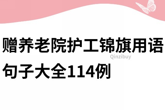 赠养老院护工锦旗用语句子大全114例