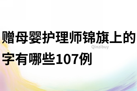 赠母婴护理师锦旗上的字有哪些107例