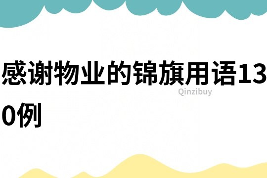 感谢物业的锦旗用语130例