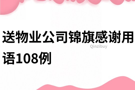 送物业公司锦旗感谢用语108例