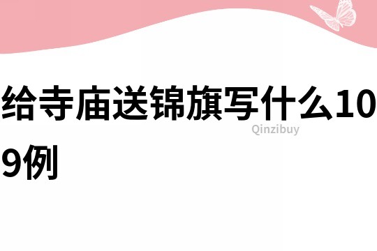 给寺庙送锦旗写什么109例