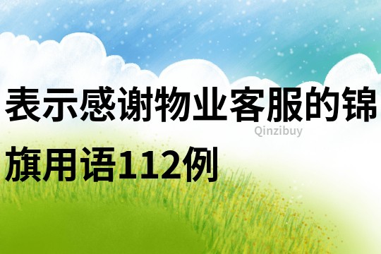 表示感谢物业客服的锦旗用语112例