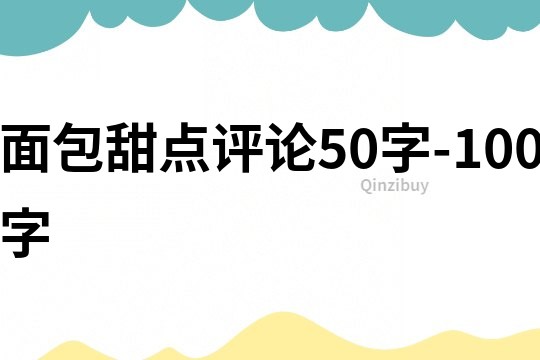 面包甜点评论50字-100字