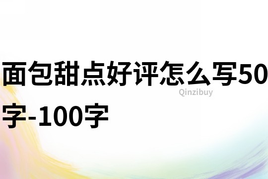 面包甜点好评怎么写50字-100字