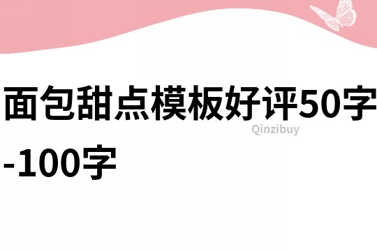 面包甜点模板好评50字-100字