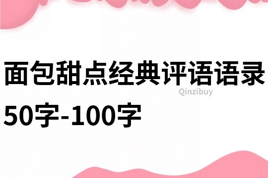 面包甜点经典评语语录50字-100字