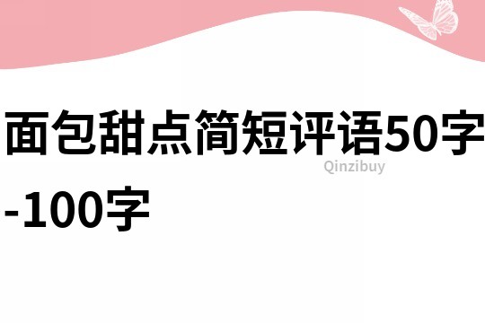 面包甜点简短评语50字-100字