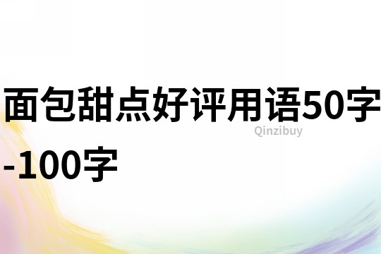 面包甜点好评用语50字-100字