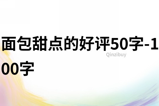 面包甜点的好评50字-100字