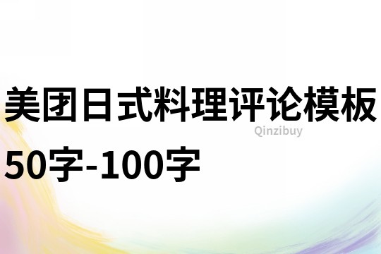 美团日式料理评论模板50字-100字