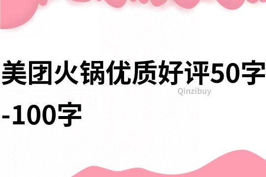 美团火锅优质好评50字-100字