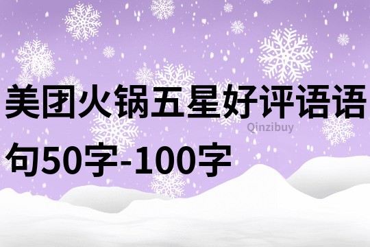 美团火锅五星好评语语句50字-100字