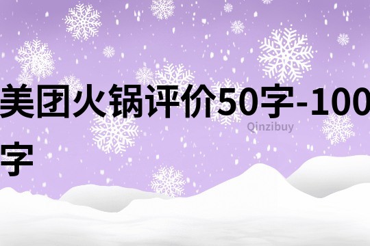 美团火锅评价50字-100字