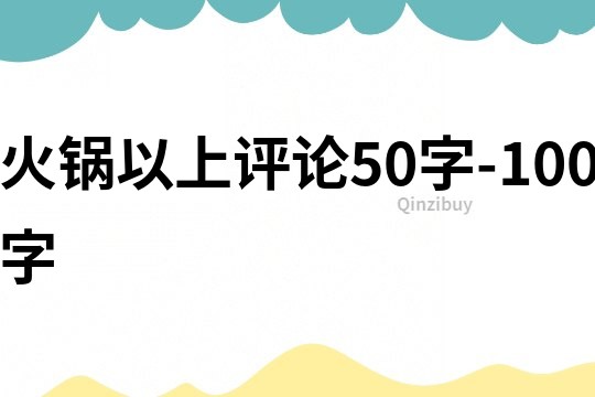 火锅以上评论50字-100字