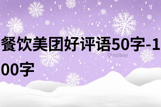 餐饮美团好评语50字-100字