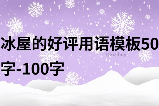 冰屋的好评用语模板50字-100字