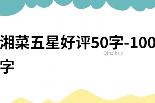 湘菜五星好评50字-100字