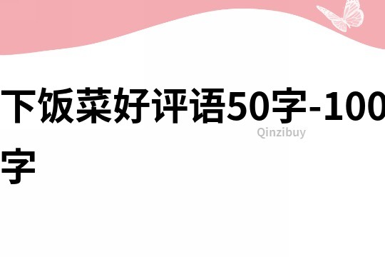 下饭菜好评语50字-100字