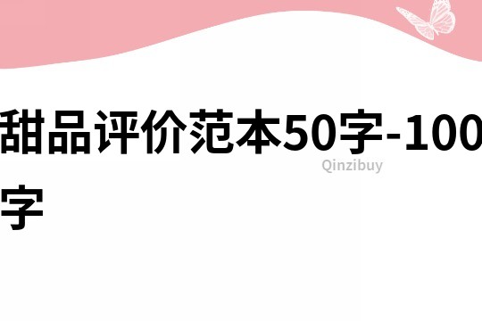 甜品评价范本50字-100字