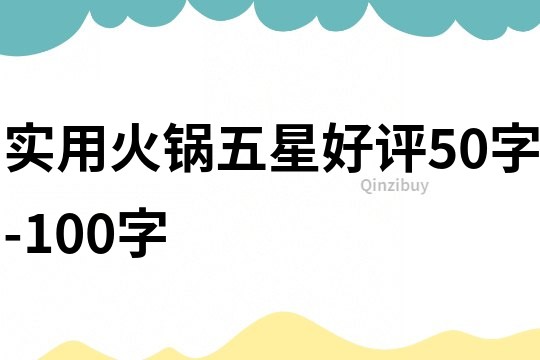 实用火锅五星好评50字-100字