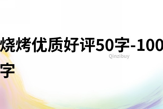 烧烤优质好评50字-100字