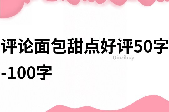 评论面包甜点好评50字-100字