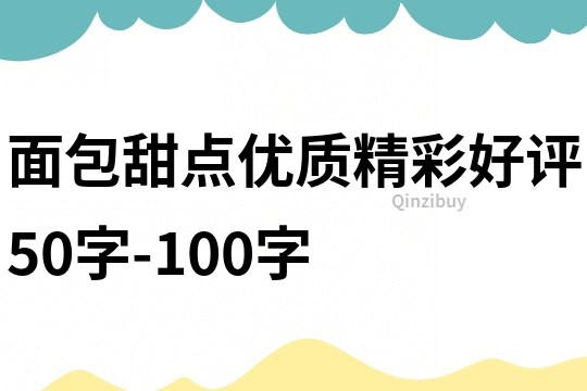 面包甜点优质精彩好评50字-100字