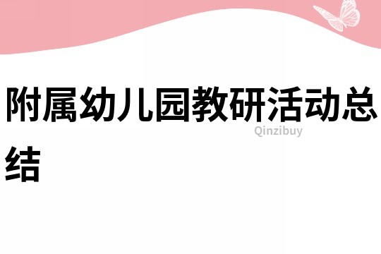 附属幼儿园教研活动总结