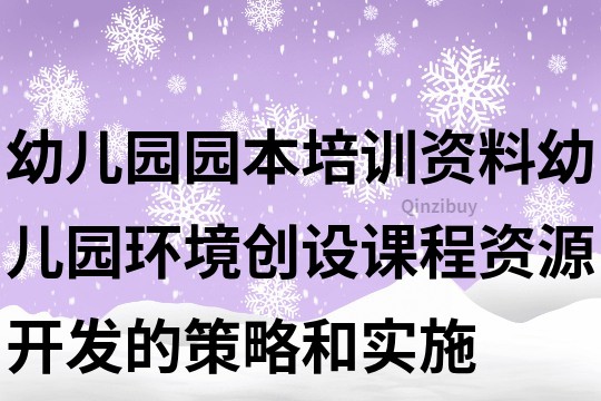 幼儿园园本培训资料：幼儿园环境创设课程资源开发的策略和实施