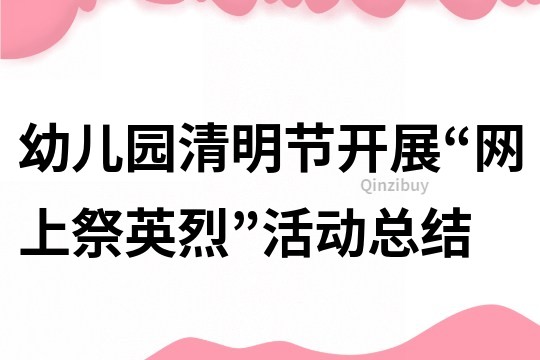 幼儿园清明节开展“网上祭英烈”活动总结