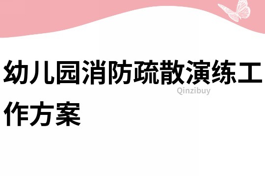 幼儿园消防疏散演练工作方案