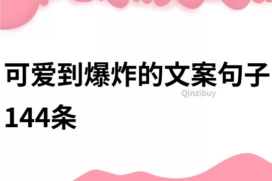 可爱到爆炸的文案句子144条