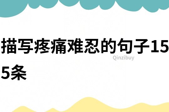 描写疼痛难忍的句子155条