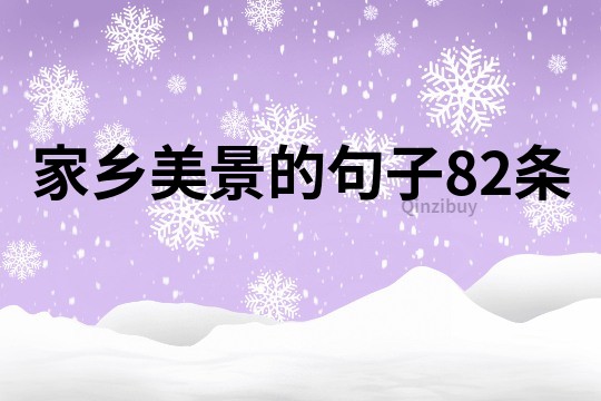 家乡美景的句子82条