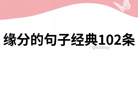 缘分的句子经典102条